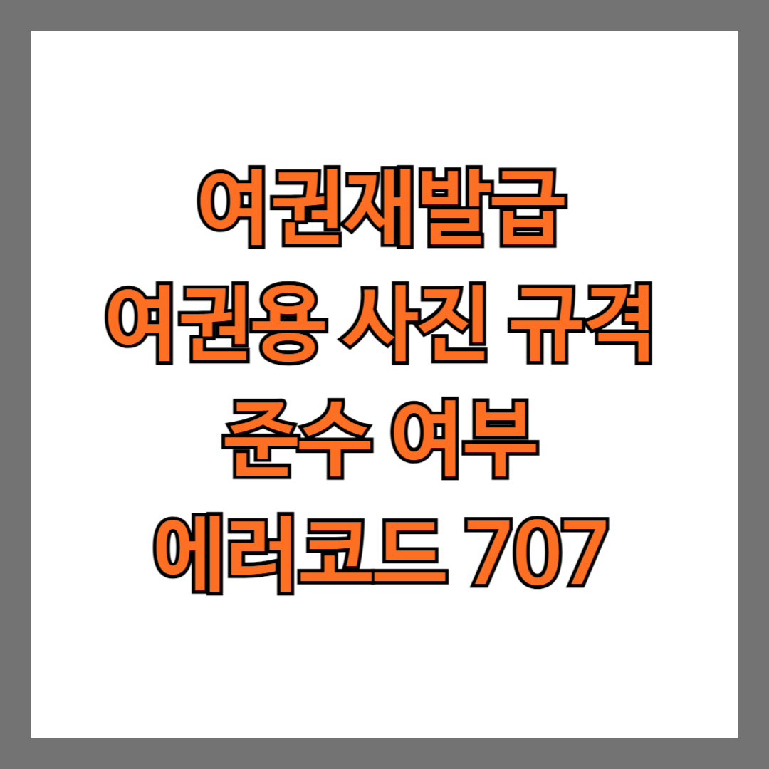 여권재발급 여권용 사진 규격 준수 여부 에러코드 707