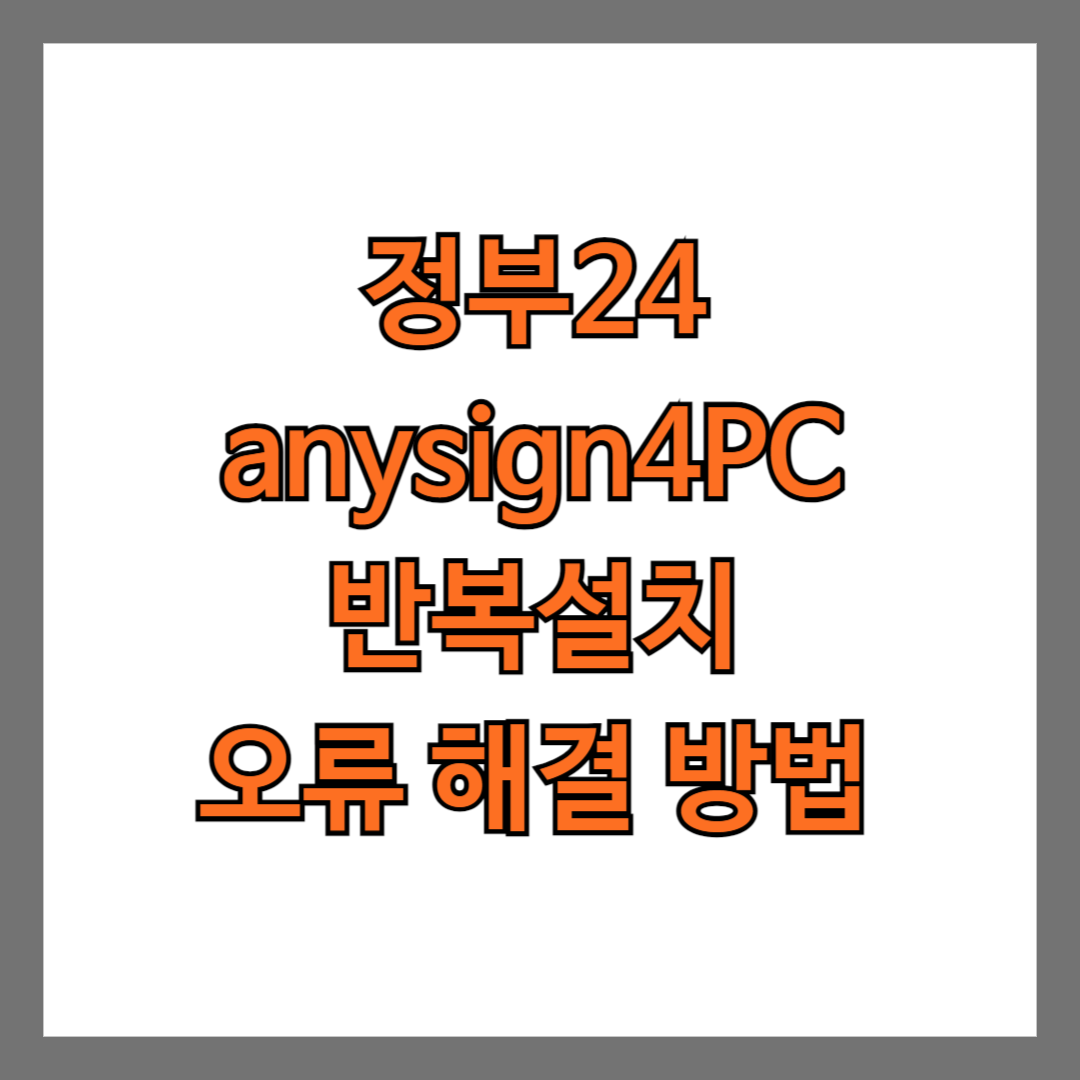 정부24 anysign4PC 반복설치 오류 해결 방법