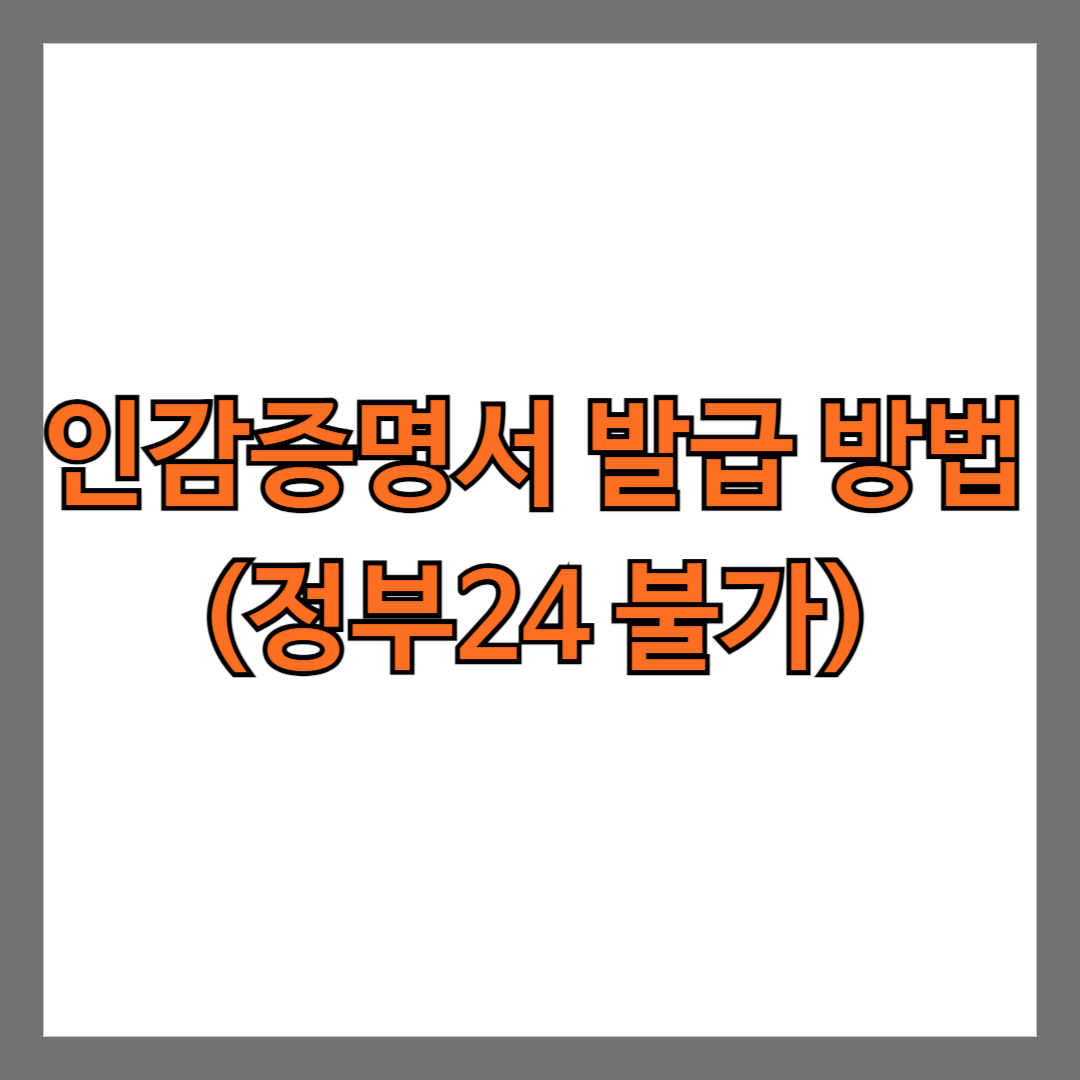 인감증명서 발급 방법(정부24 불가)