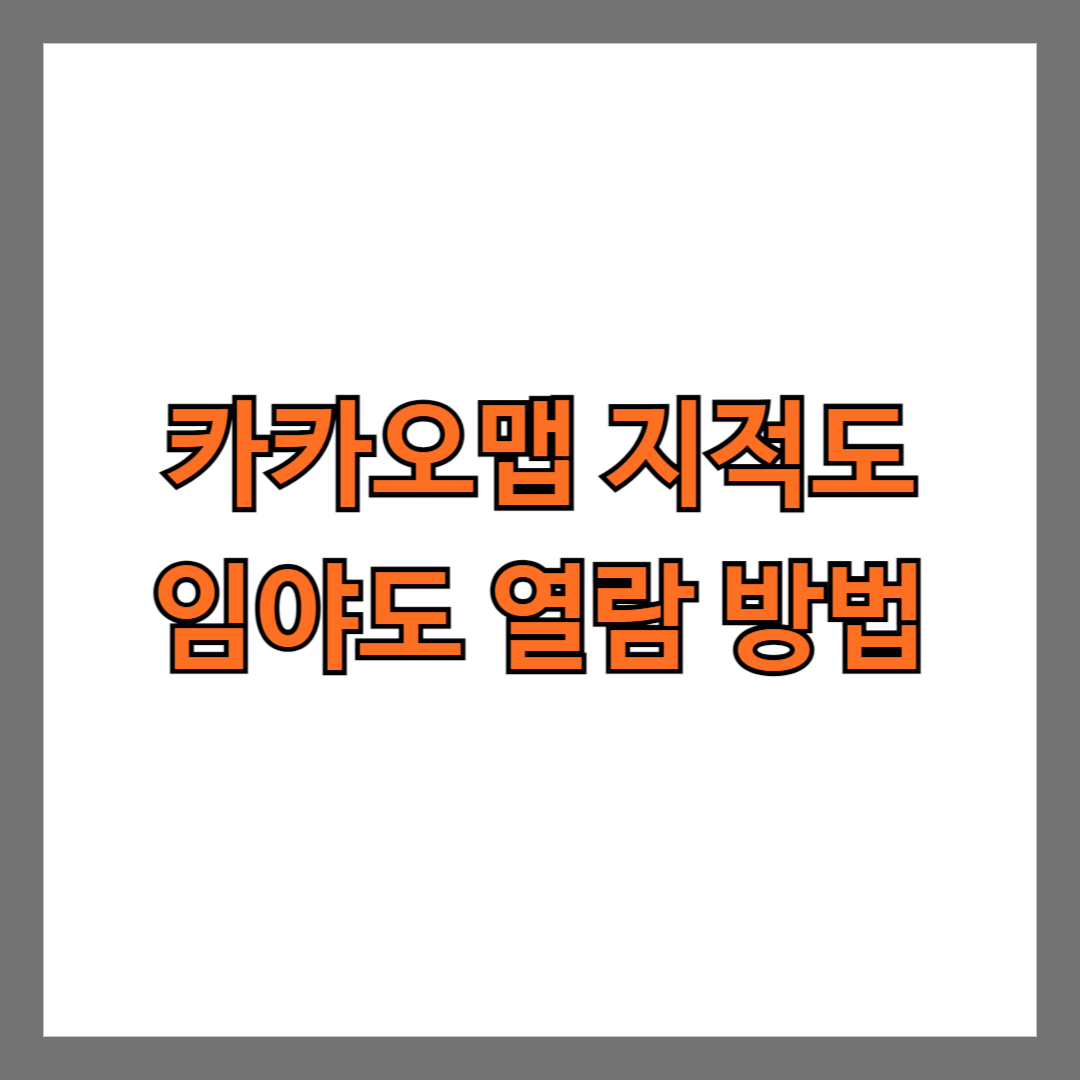 카카오맵 지적도 열람 방법 임야도 열람 방법