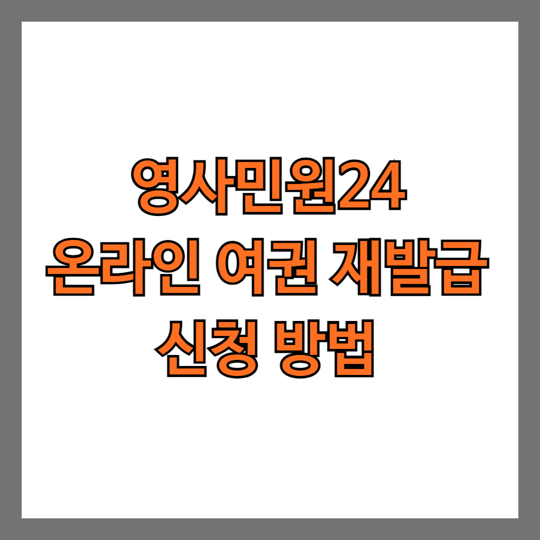 영사민원24 온라인 여권 재발급 신청 방법