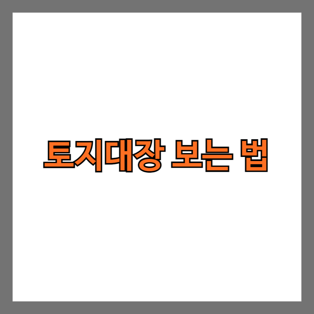 토지대장 보는 법