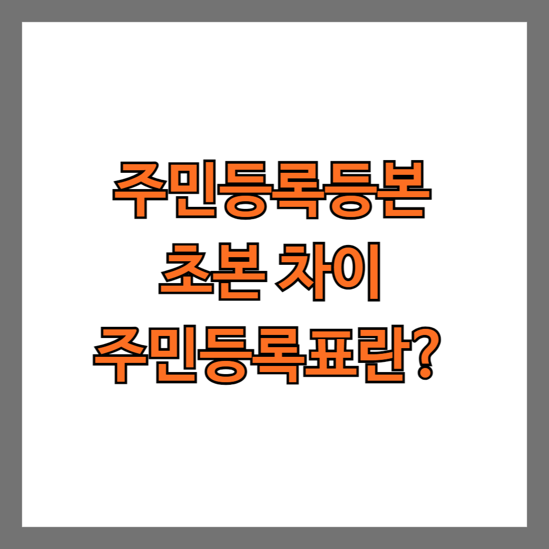 주민등록등본 초본 차이, 주민등록표?