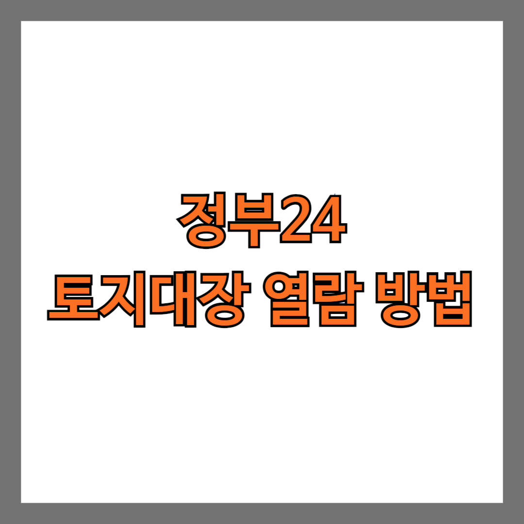 정부24 토지대장 열람 방법