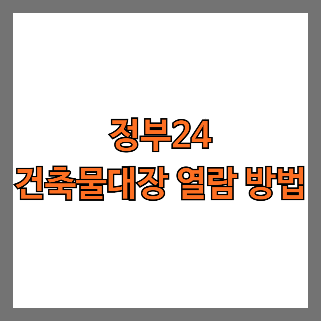 정부24 건축물대장 발급 방법