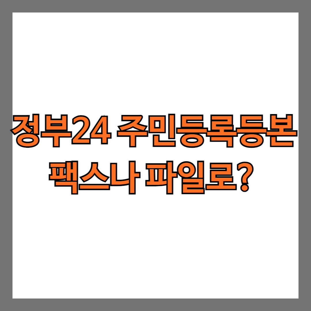 정부24 주민등록등본 팩스나 파일로 받을 수 있나요?