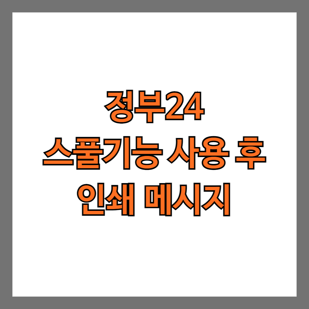 정부24 스풀기능 사용 후 인쇄 메시지