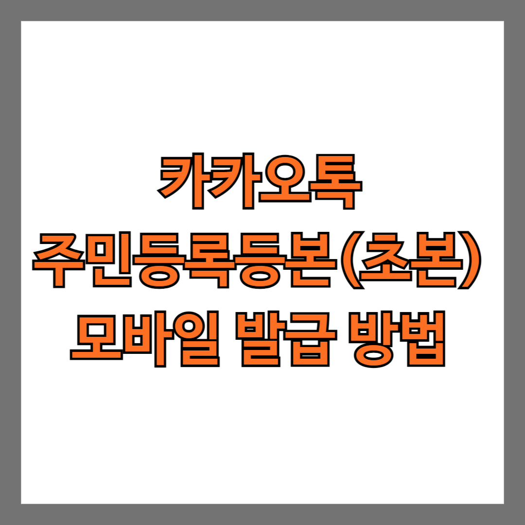 카카오톡 주민등록등본(초본) 모바일 발급 방법