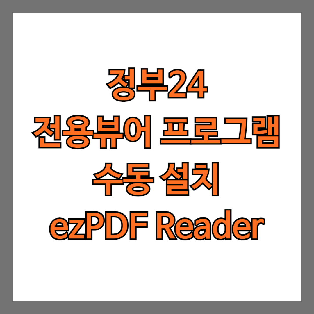 정부24 전용뷰어 프로그램 수동 설치(ezPDF Reader)