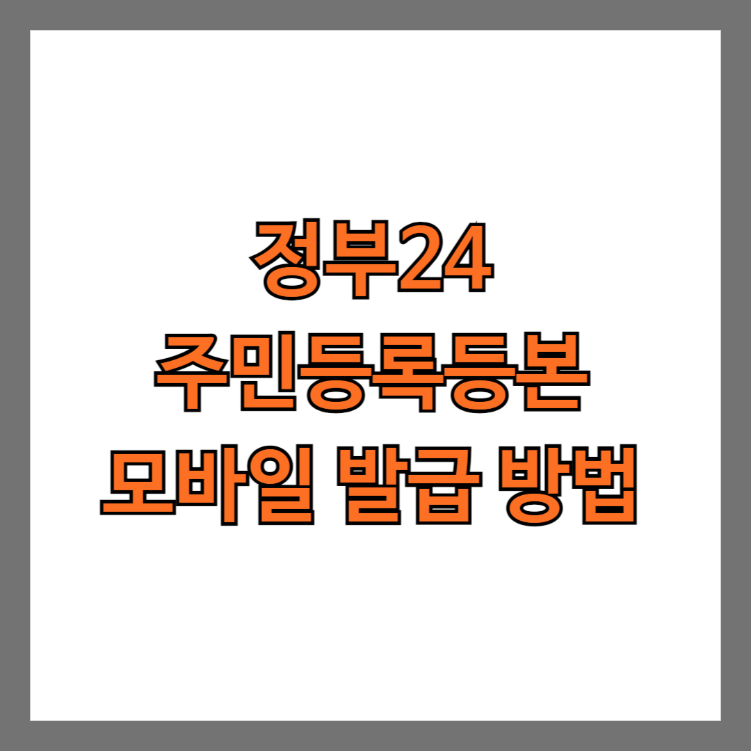 정부24 주민등록등본 모바일 발급 방법