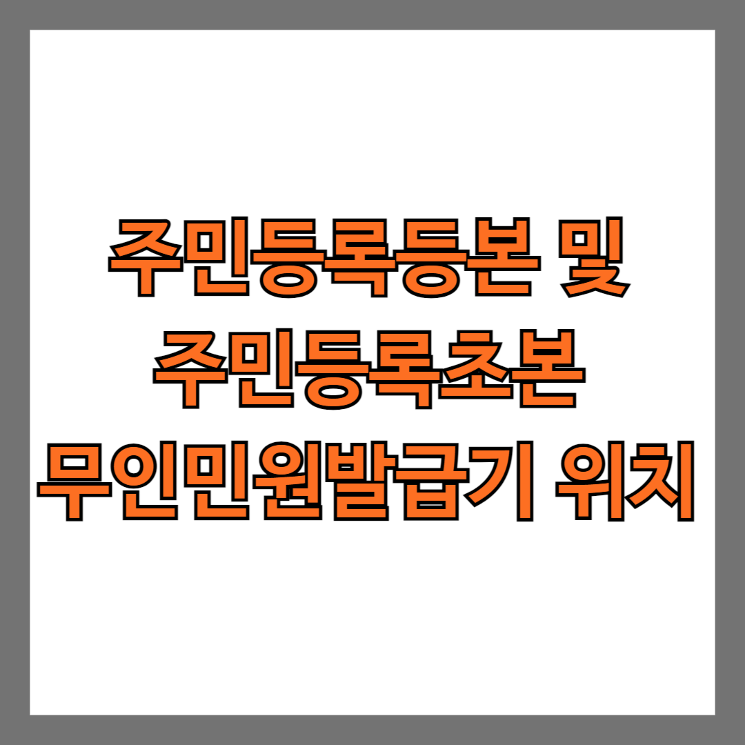 주민등록등본 및 주민등록초본 무인민원발급기 위치