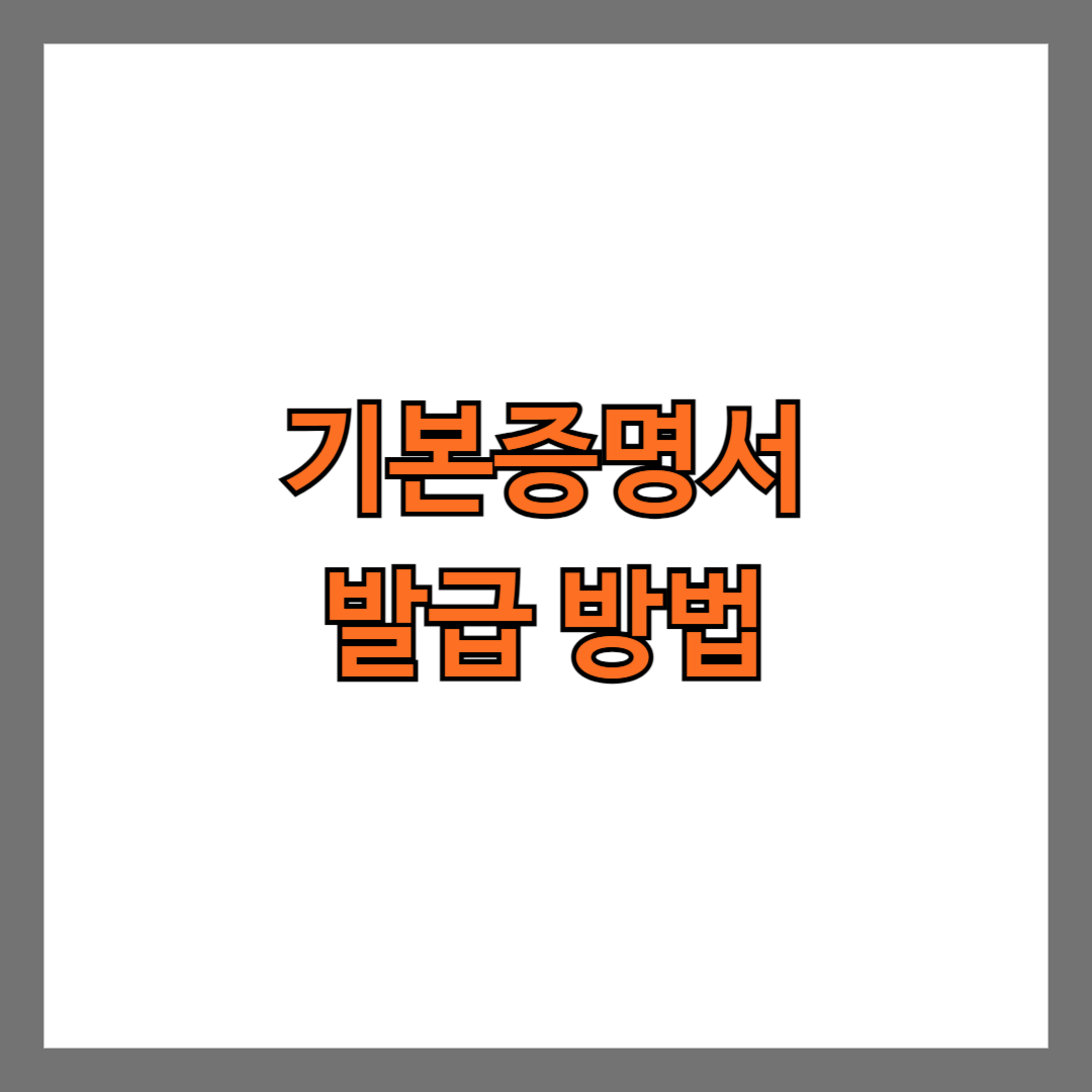 기본증명서 발급 방법