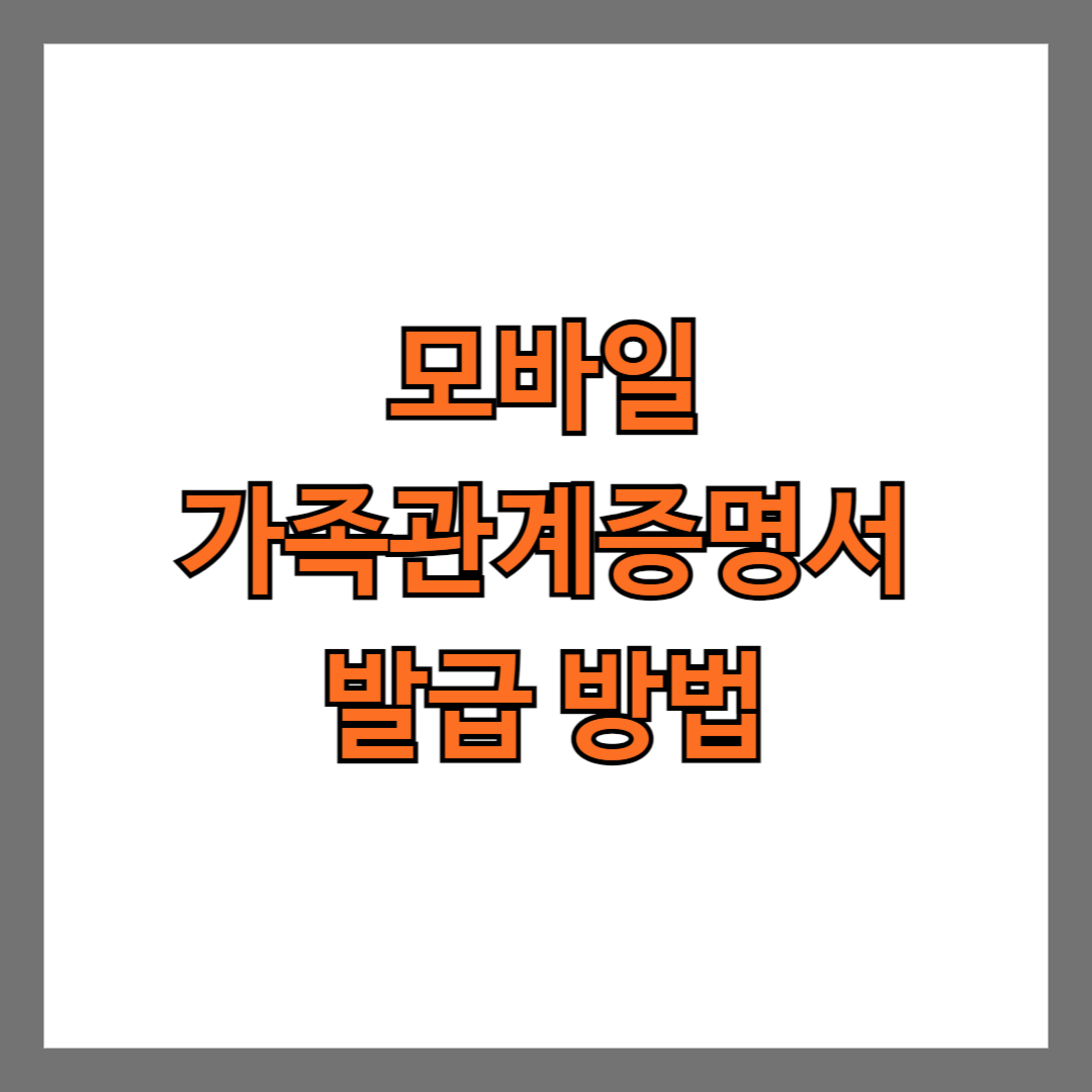 모바일 가족관계증명서 발급 방법