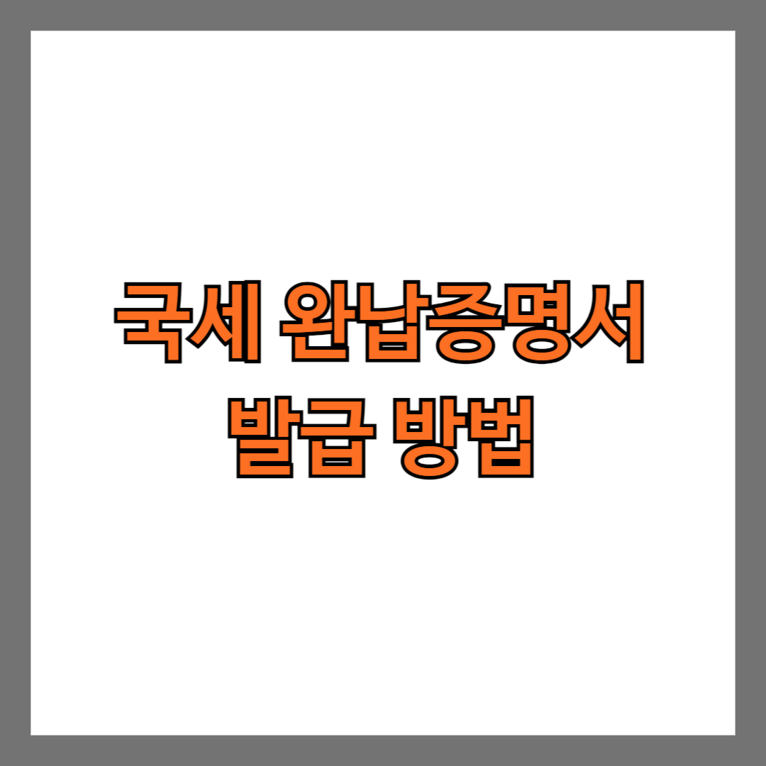 국세 완납증명서 발급 방법