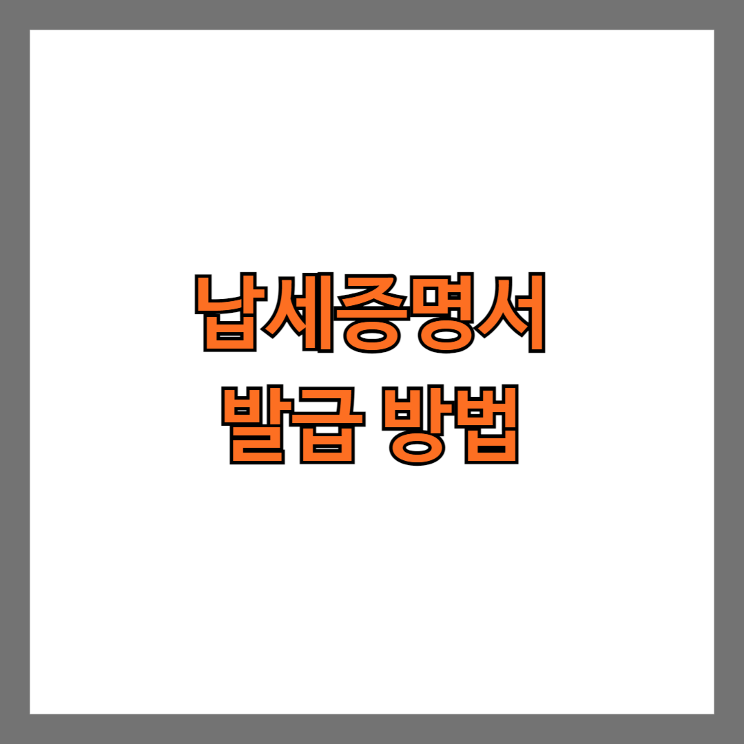 납세증명서 발급 방법