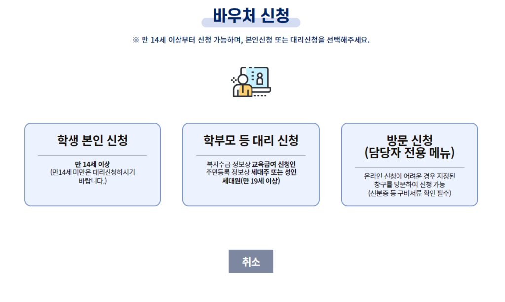 교육급여 바우처 신청 방법