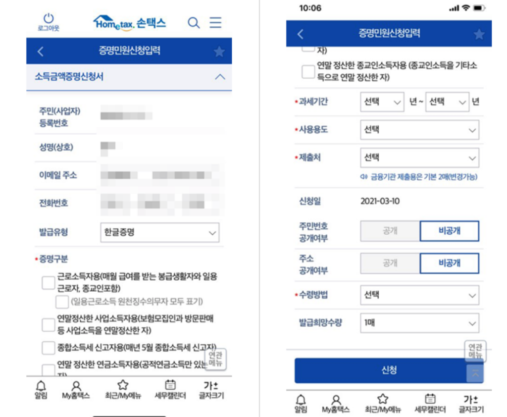 홈택스, 손택스 소득금액증명원 발급 방법