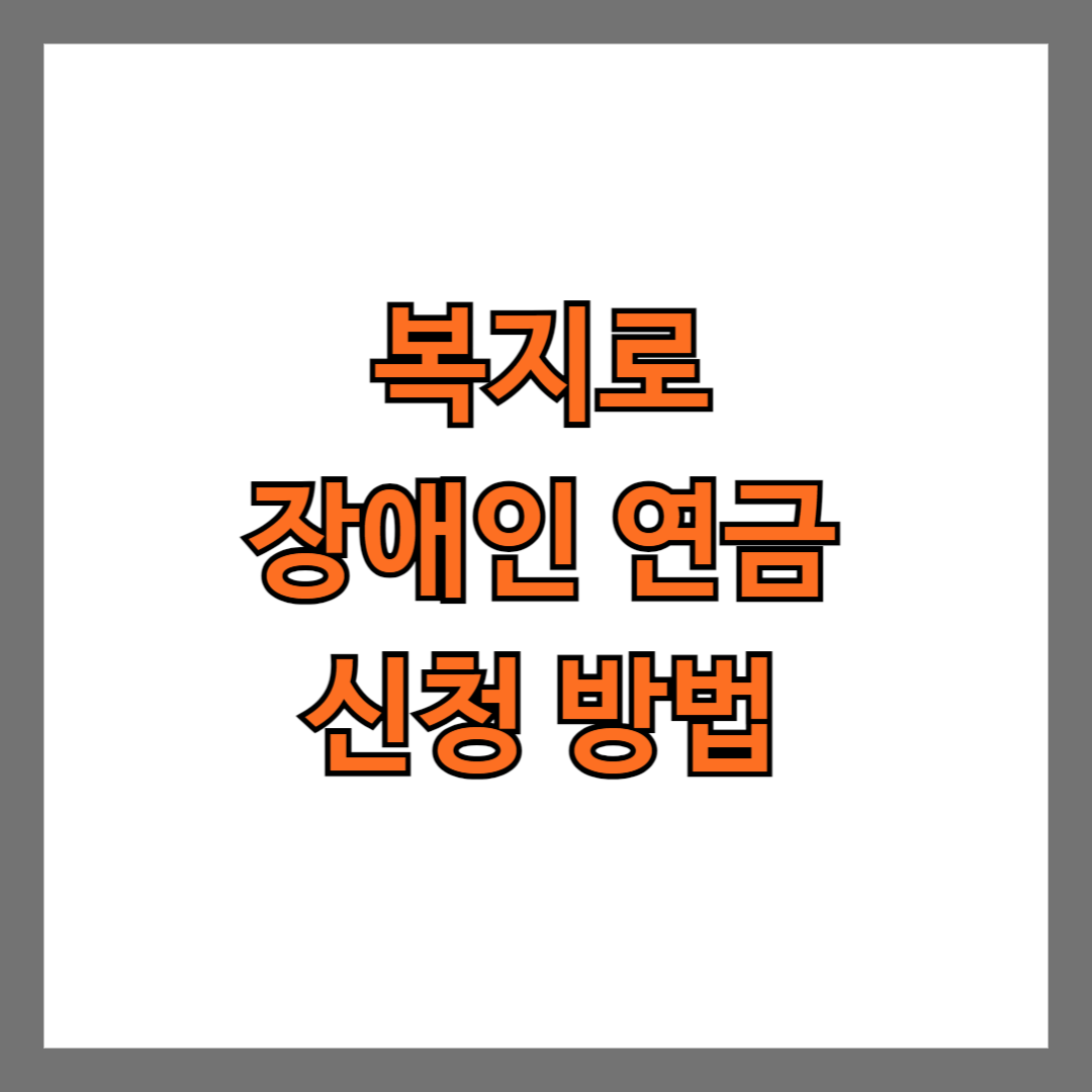 복지로 장애인 연금 신청 방법