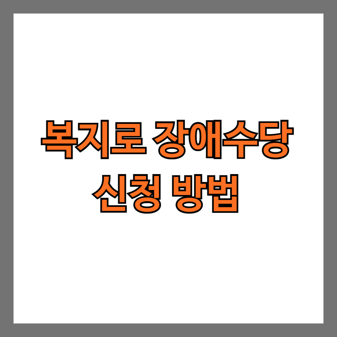 복지로 장애수당 신청 방법