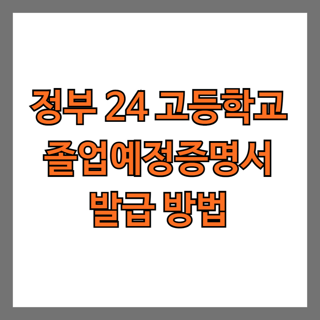 정부 24 고등학교 졸업예정증명서 발급 방법