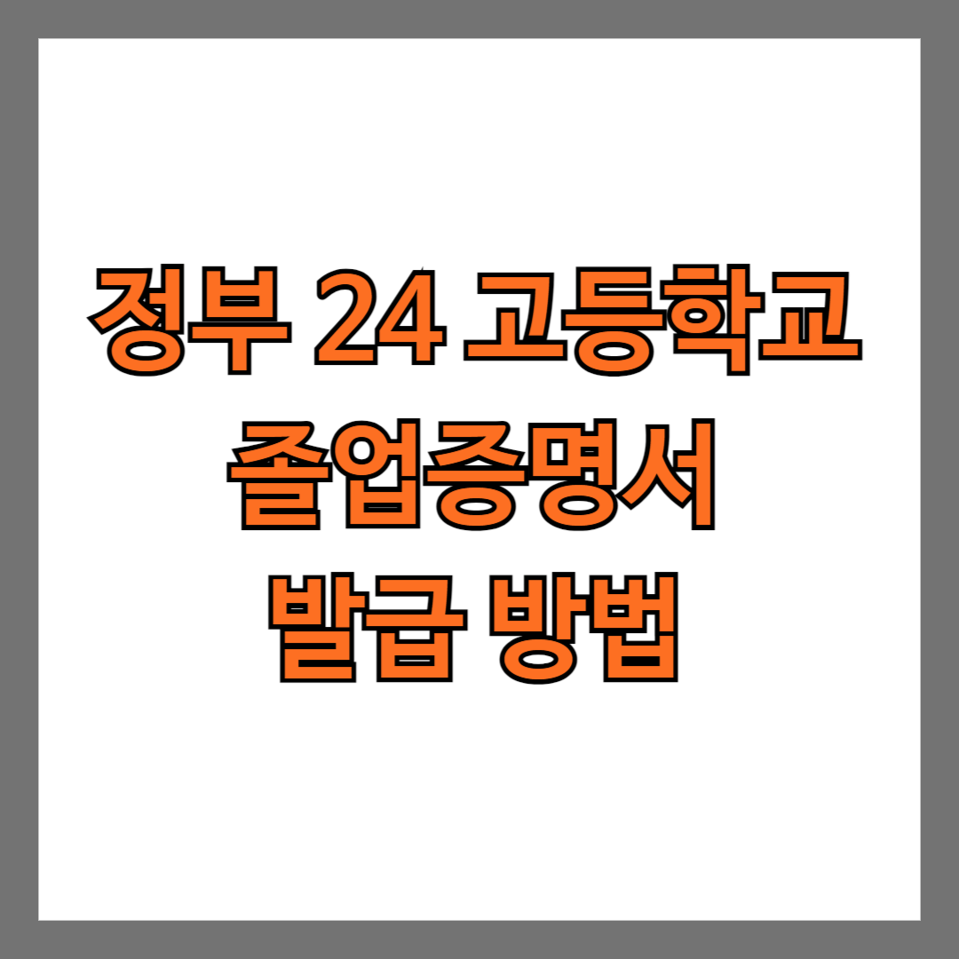 정부 24 고등학교 졸업증명서 발급 방법