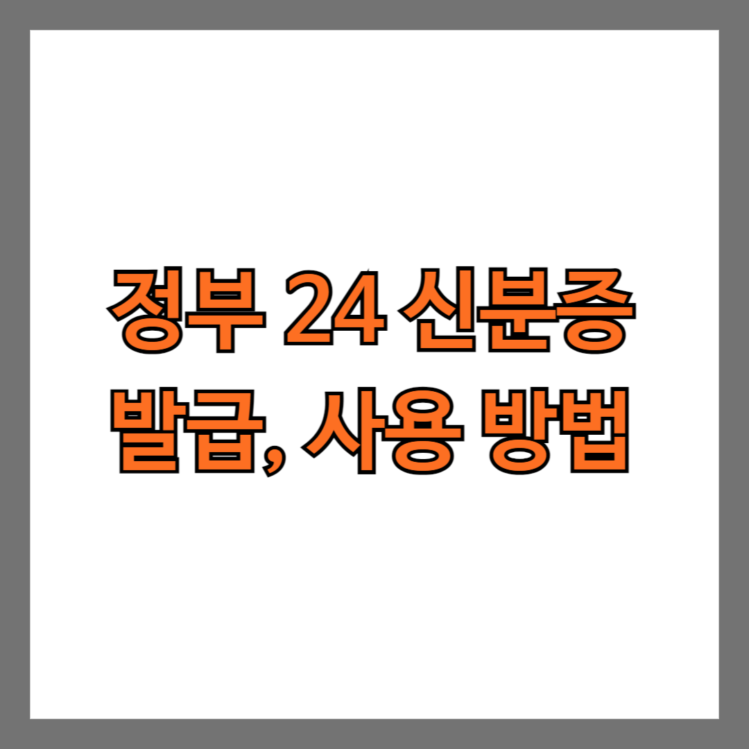 정부24 신분증 발급 방법 사용 방법