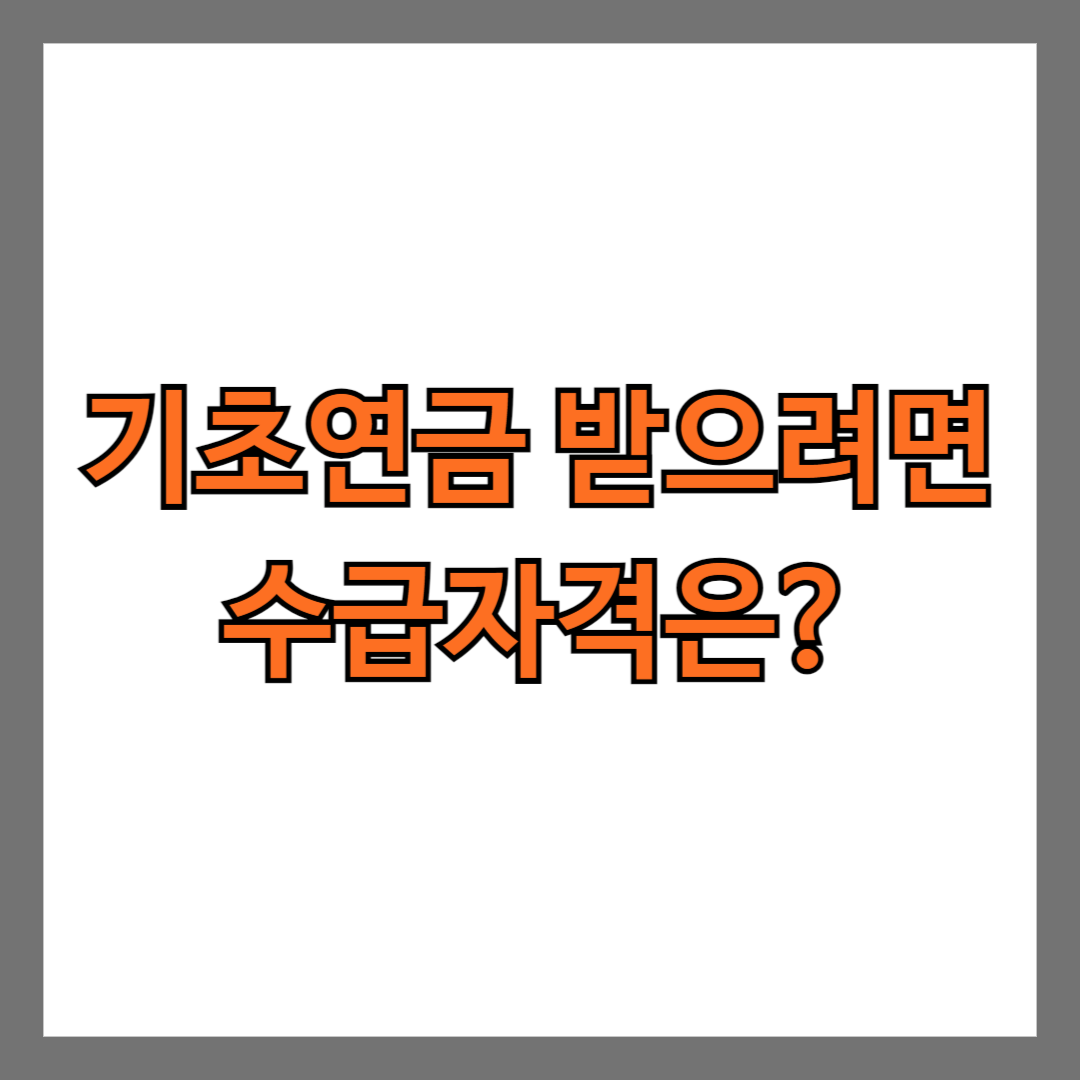 기초연금 받으려면