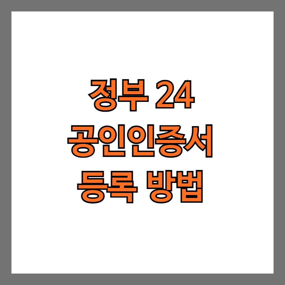 정부24 공인인증서 등록 방법