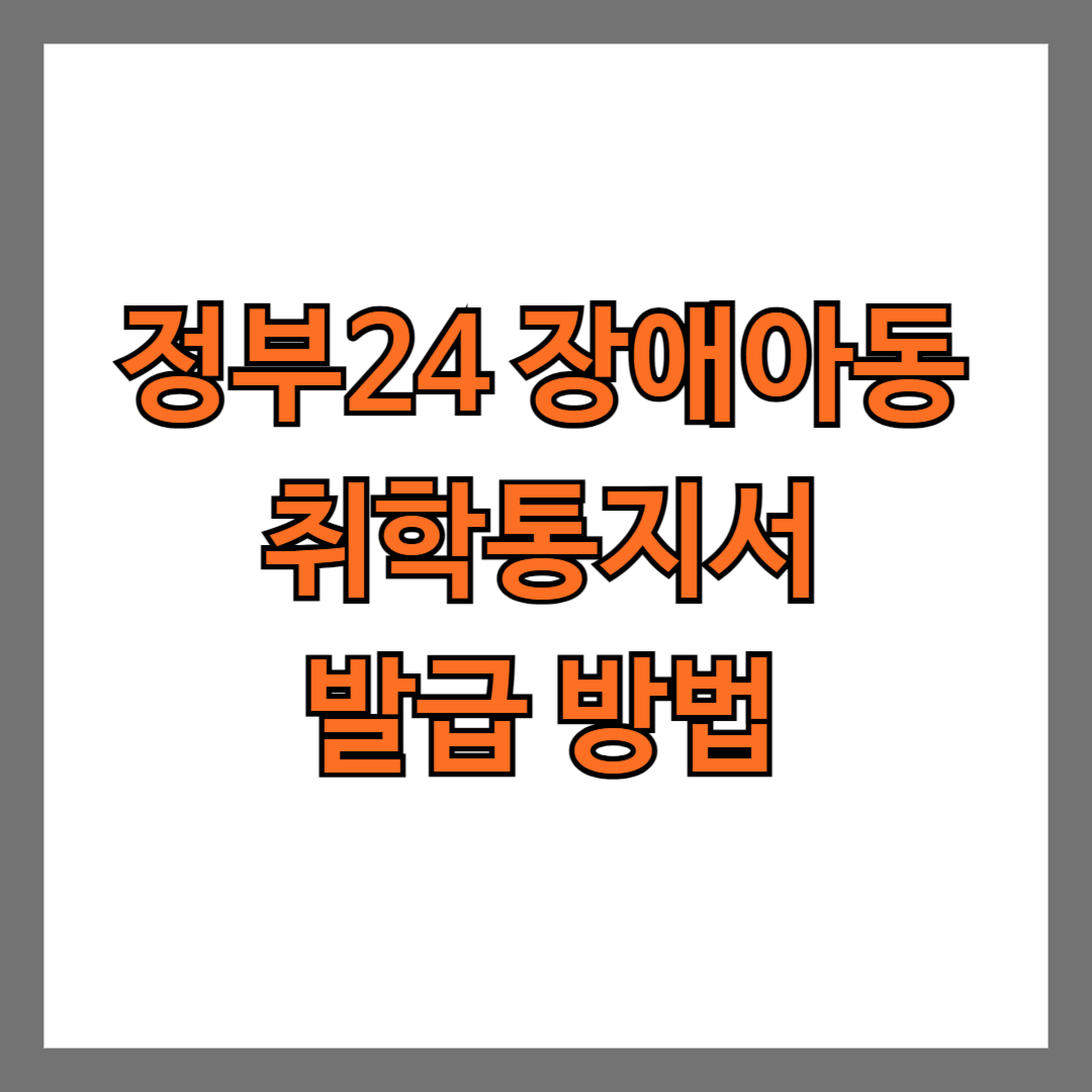 정부24 장애아동 취학통지서 발급 방법