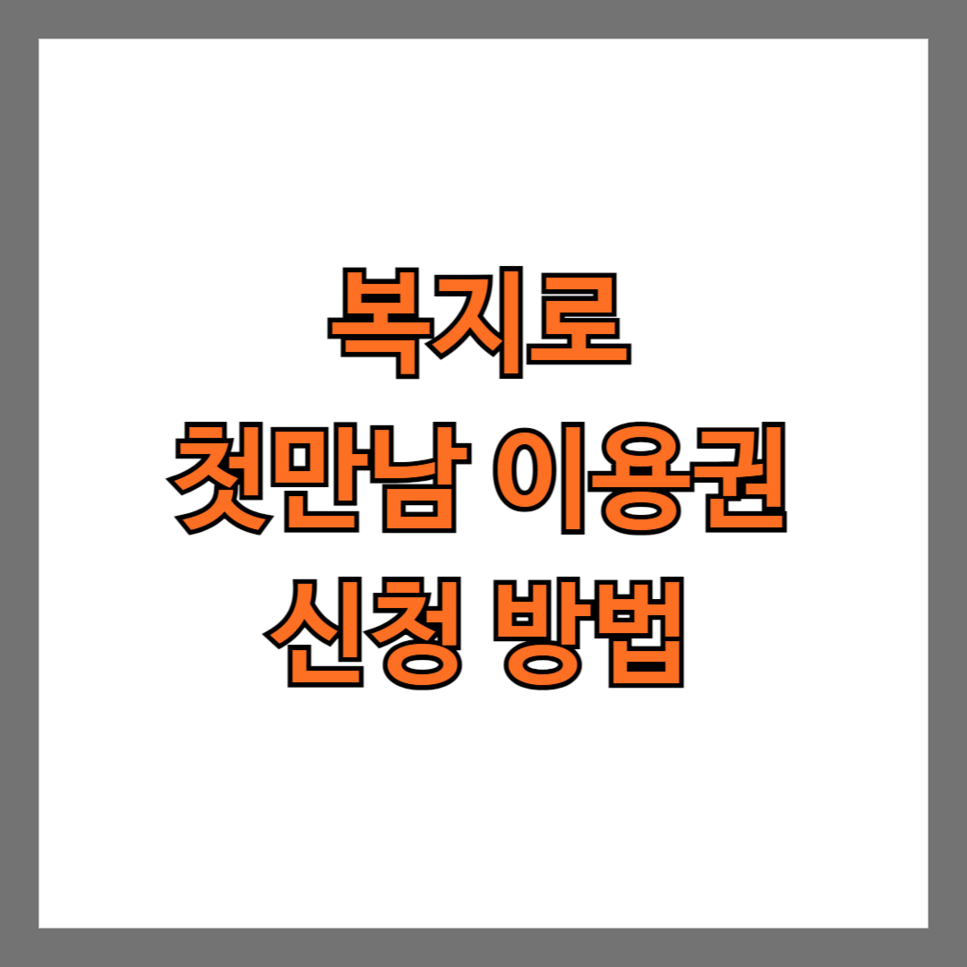 복지로 첫만남 이용권 신청 방법