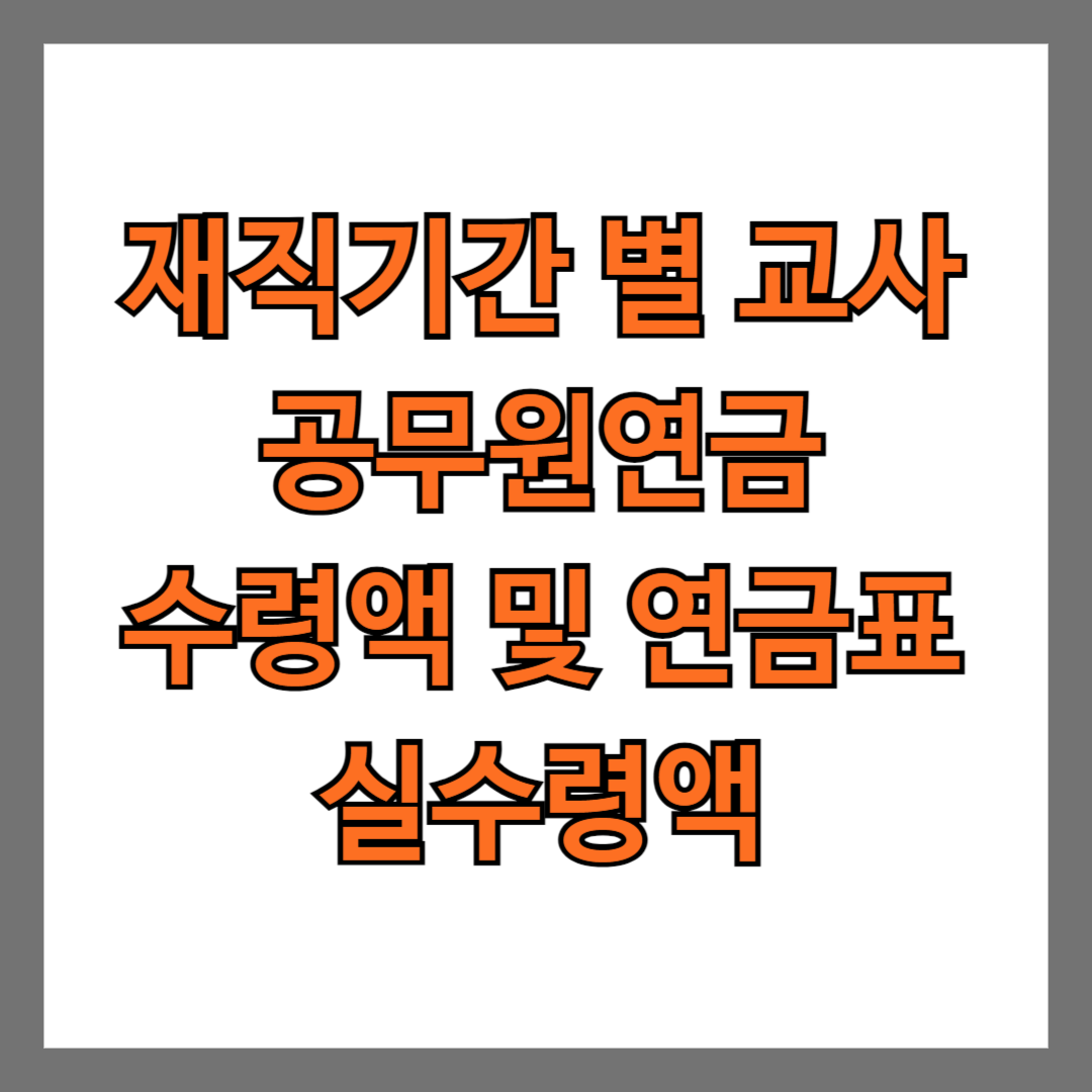 재직기간 별 교사 공무원연금 수령액 및 연금표 실수령액