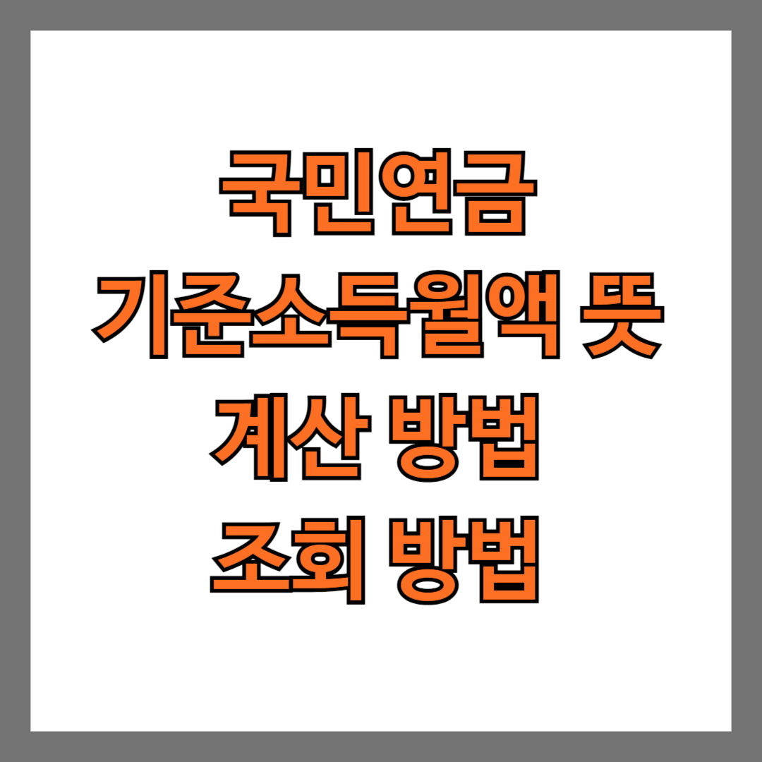 국민연금 기준소득월액 뜻 계산 방법 조회 방법