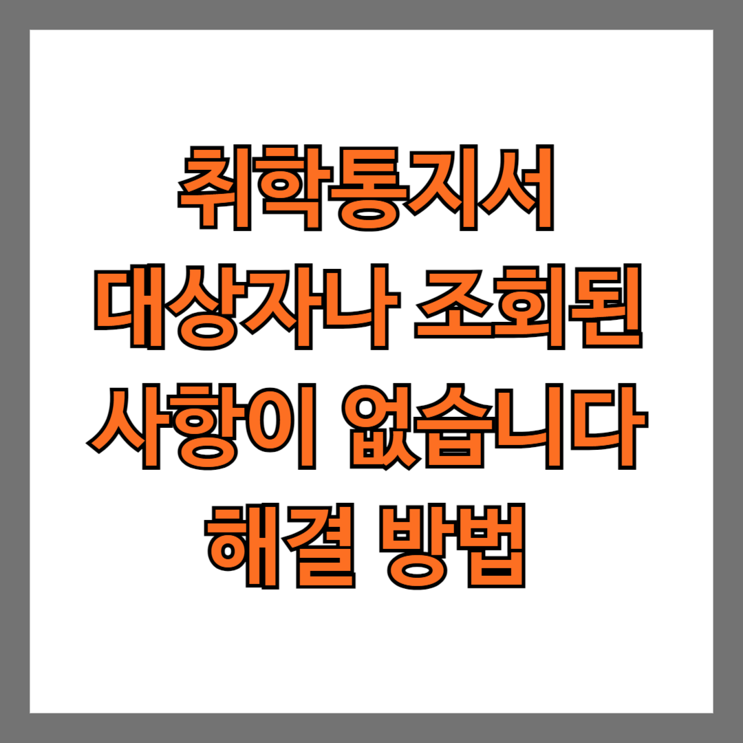 취학통지서 대상자나 조회된 사항이 없습니다 해결 방법