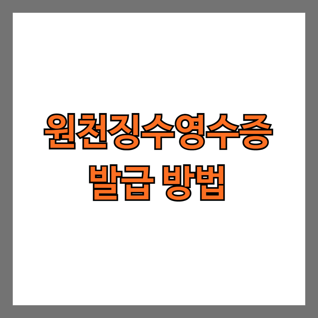 원천징수영수증 발급 방법