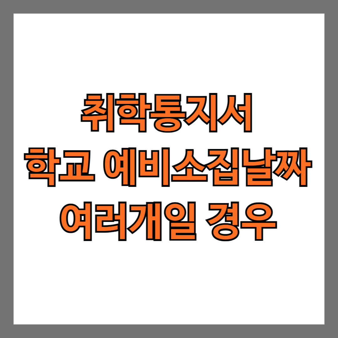 취학통지서 학교 예비소집날짜가 여러개일 경우