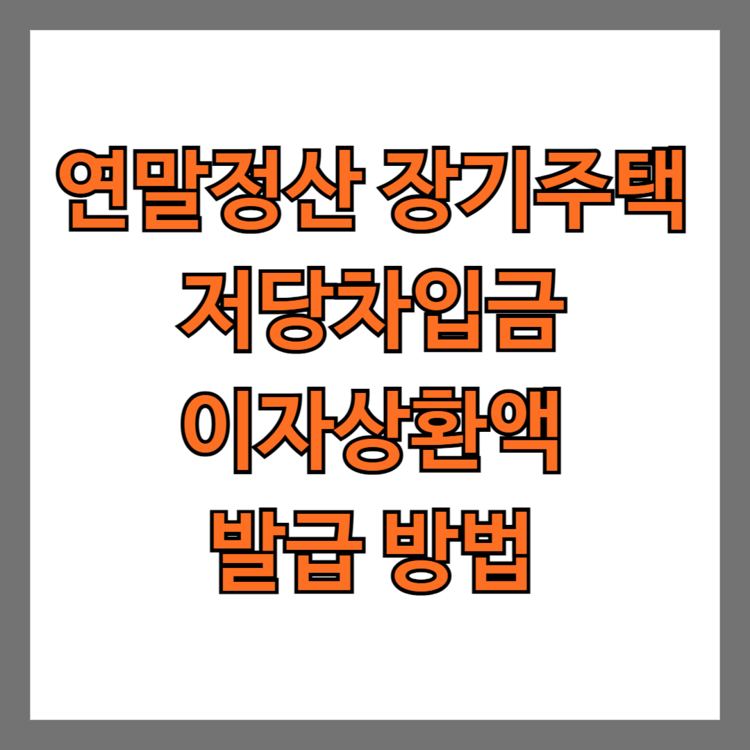 연말정산 장기주택 저당차입금 이자상환액 발급 방법