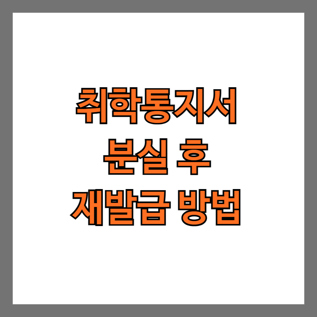 취학통지서 재발급 방법