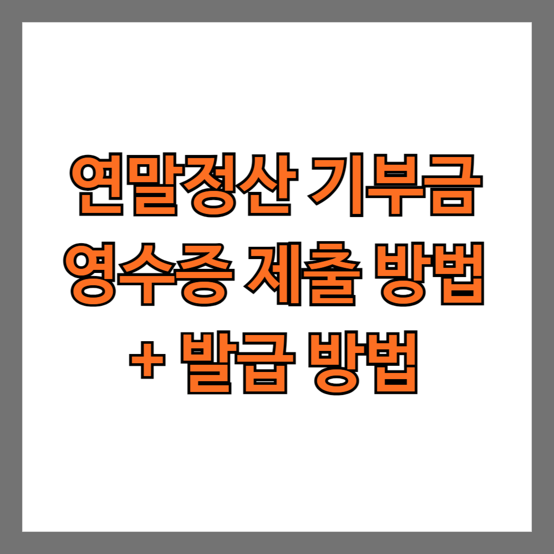 연말정산 기부금 영수증 제출 방법 발급 방법