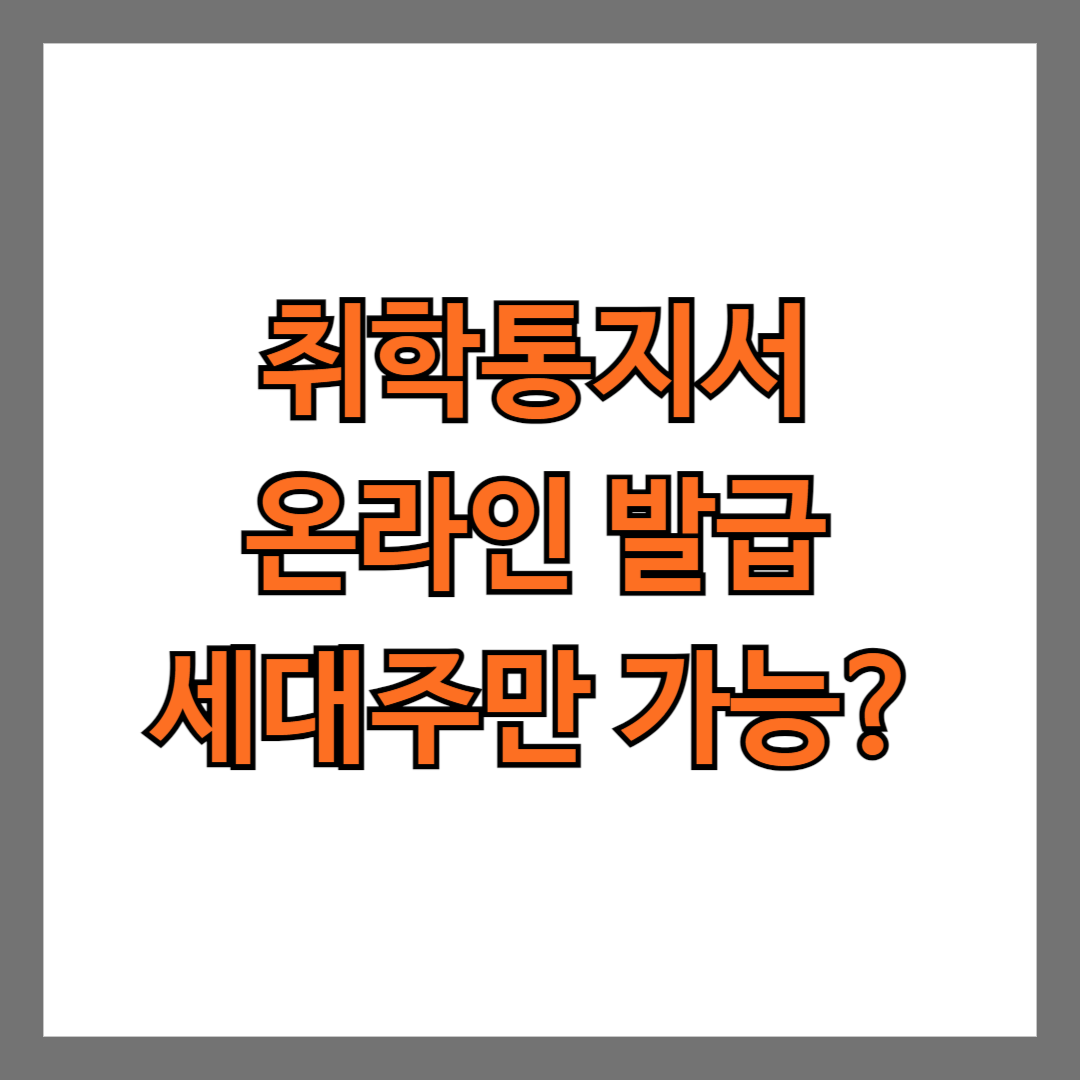 취학통지서 온라인 발급 세대주만 가능?