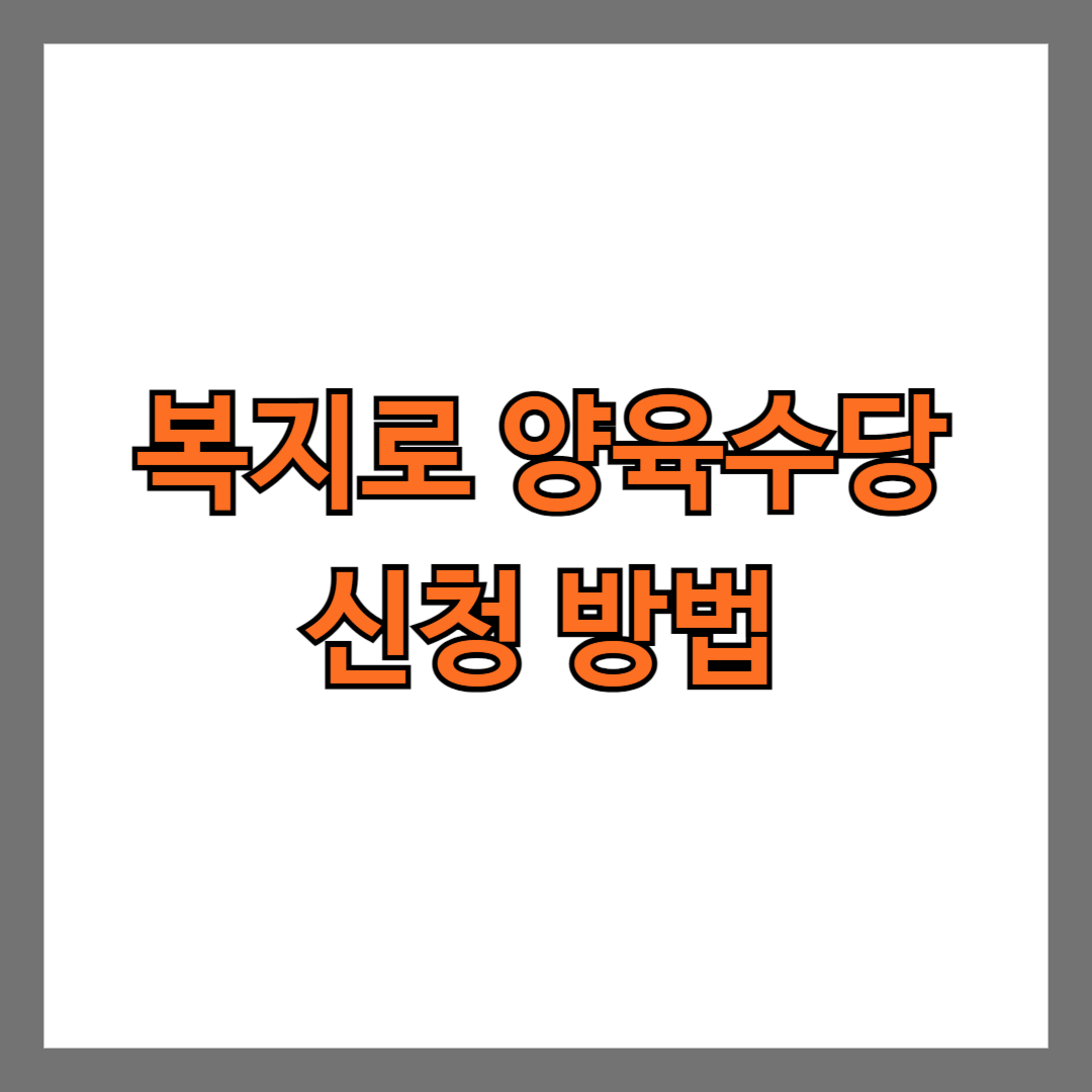 복지로 양육수당 신청 방법