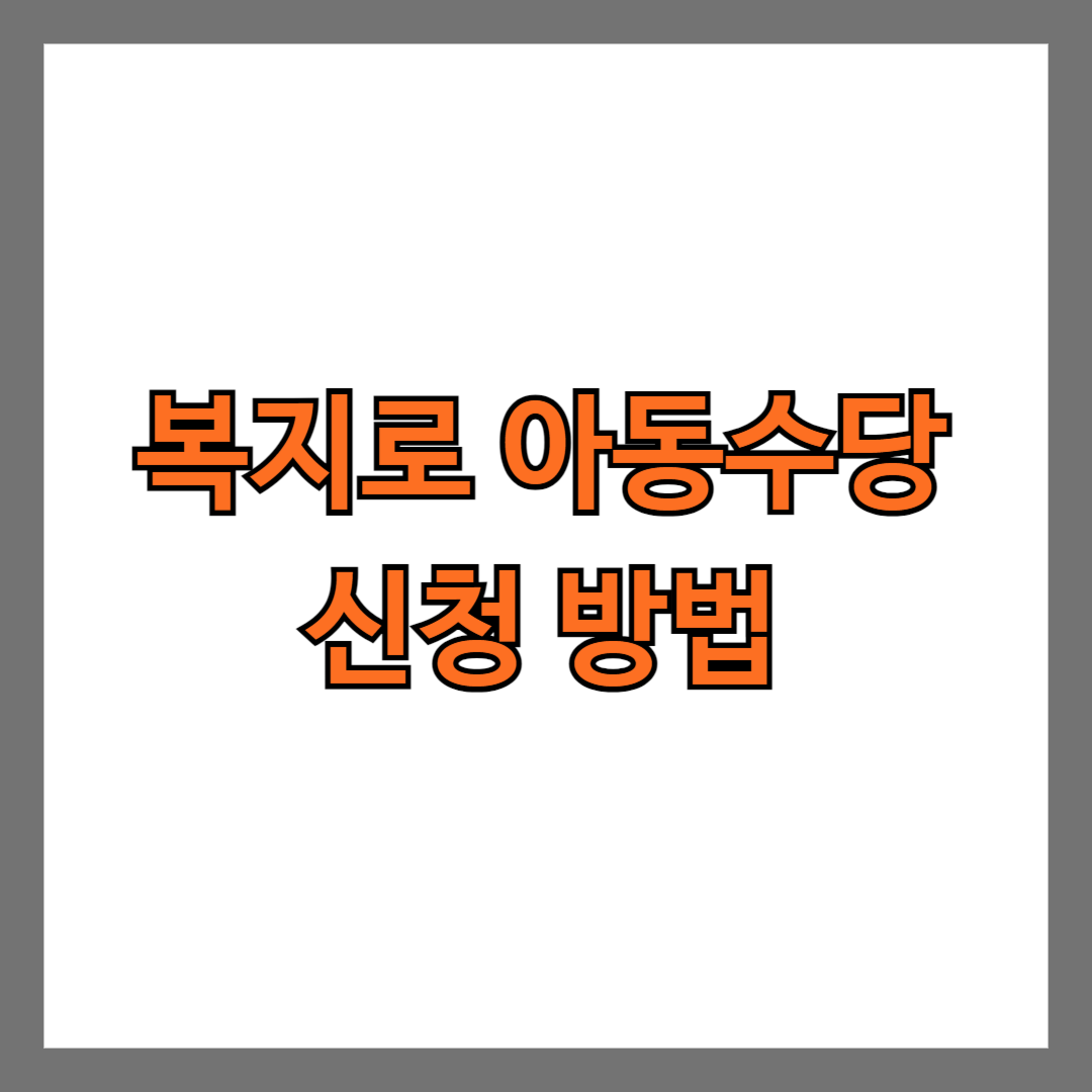 복지로 아동수당 신청 방법