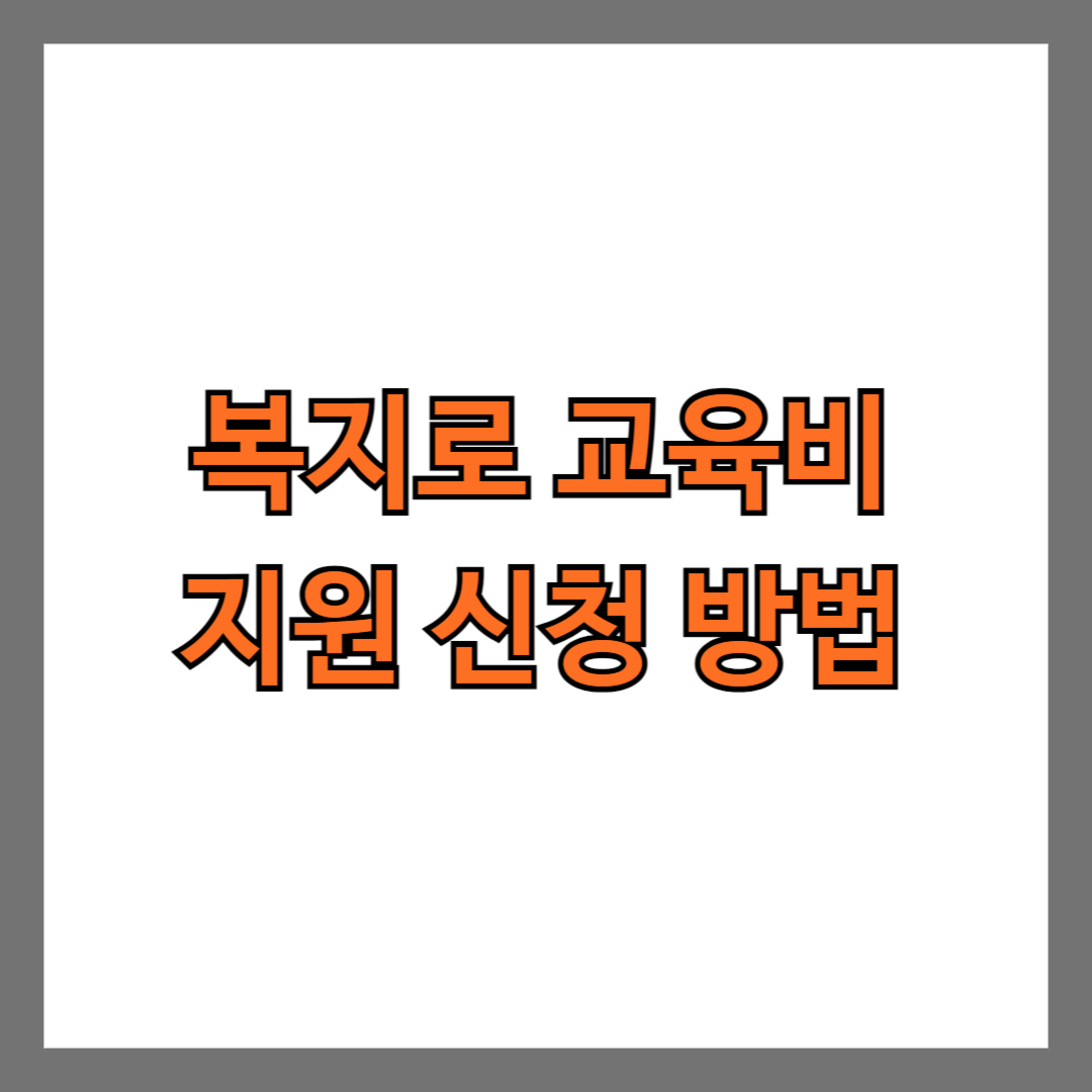 복지로 교육비 지원 신청 방법