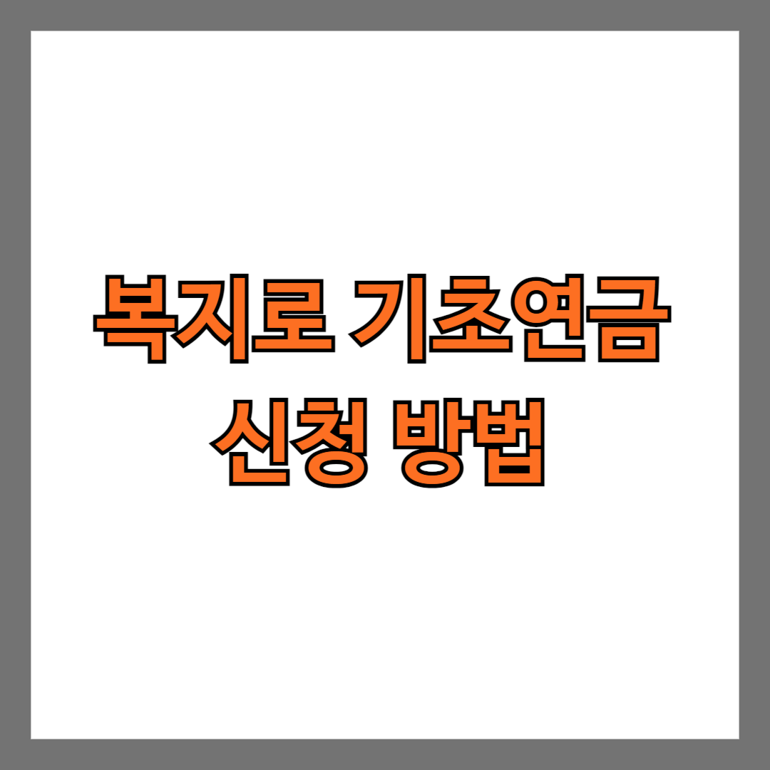 복지로 기초연금 신청 방법