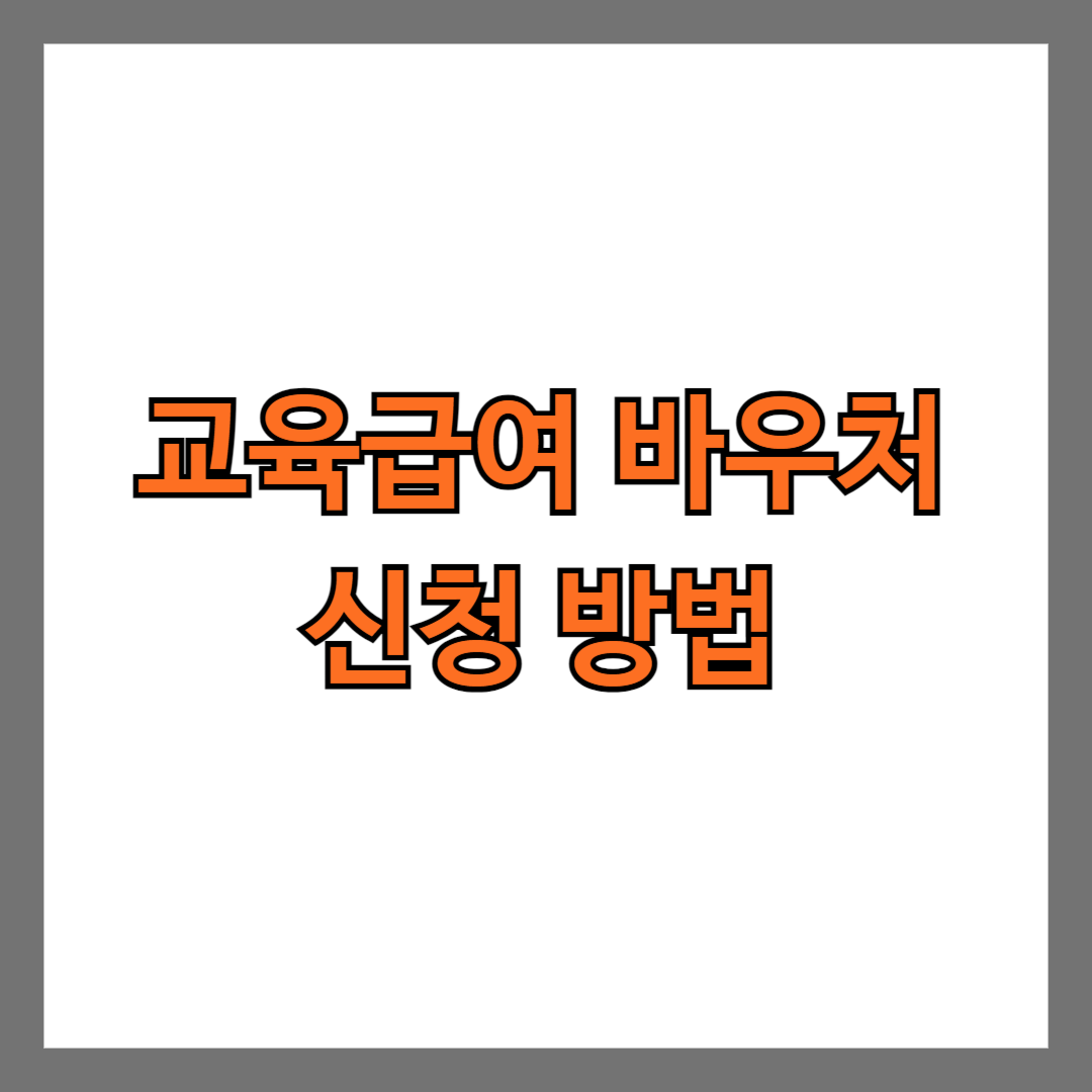 교육급여 바우처 신청 방법