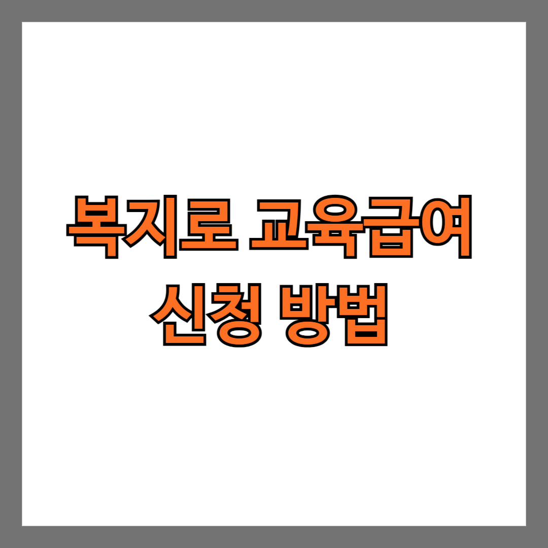 복지로 교육급여 신청 방법