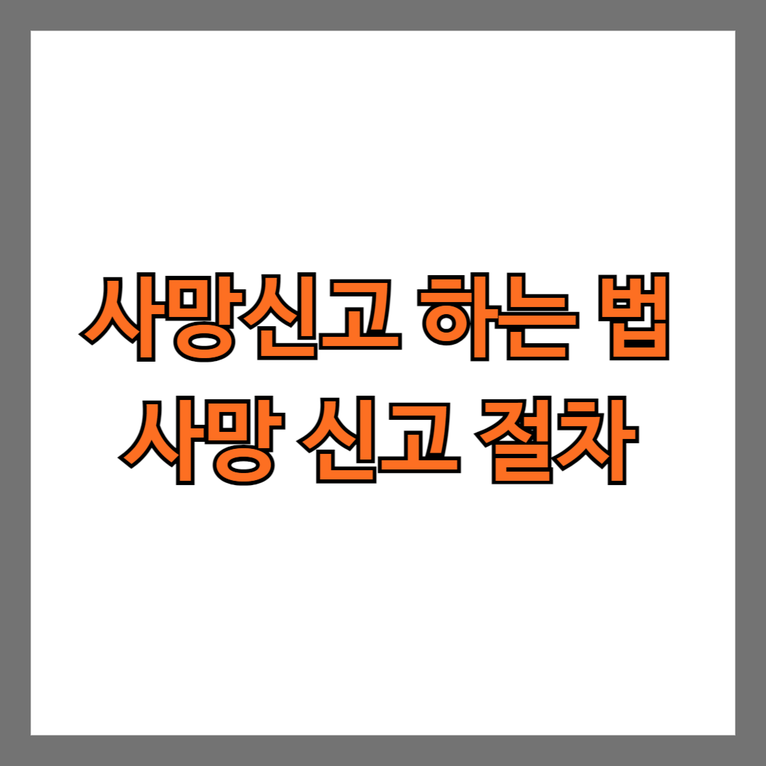 사망신고 하는 법 사망 신고 절차