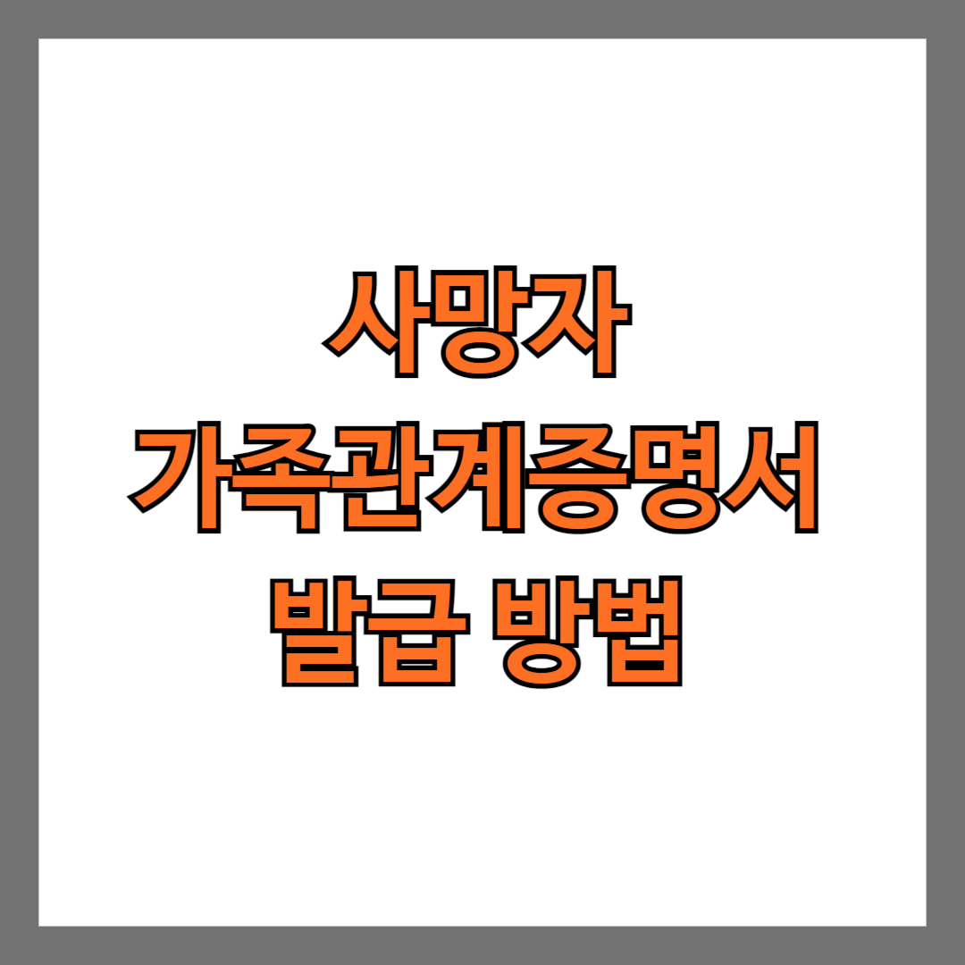 사망자 가족관계증명서 발급 방법