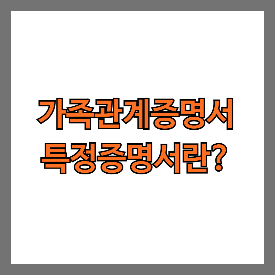 가족관계증명서 특정증명서란?