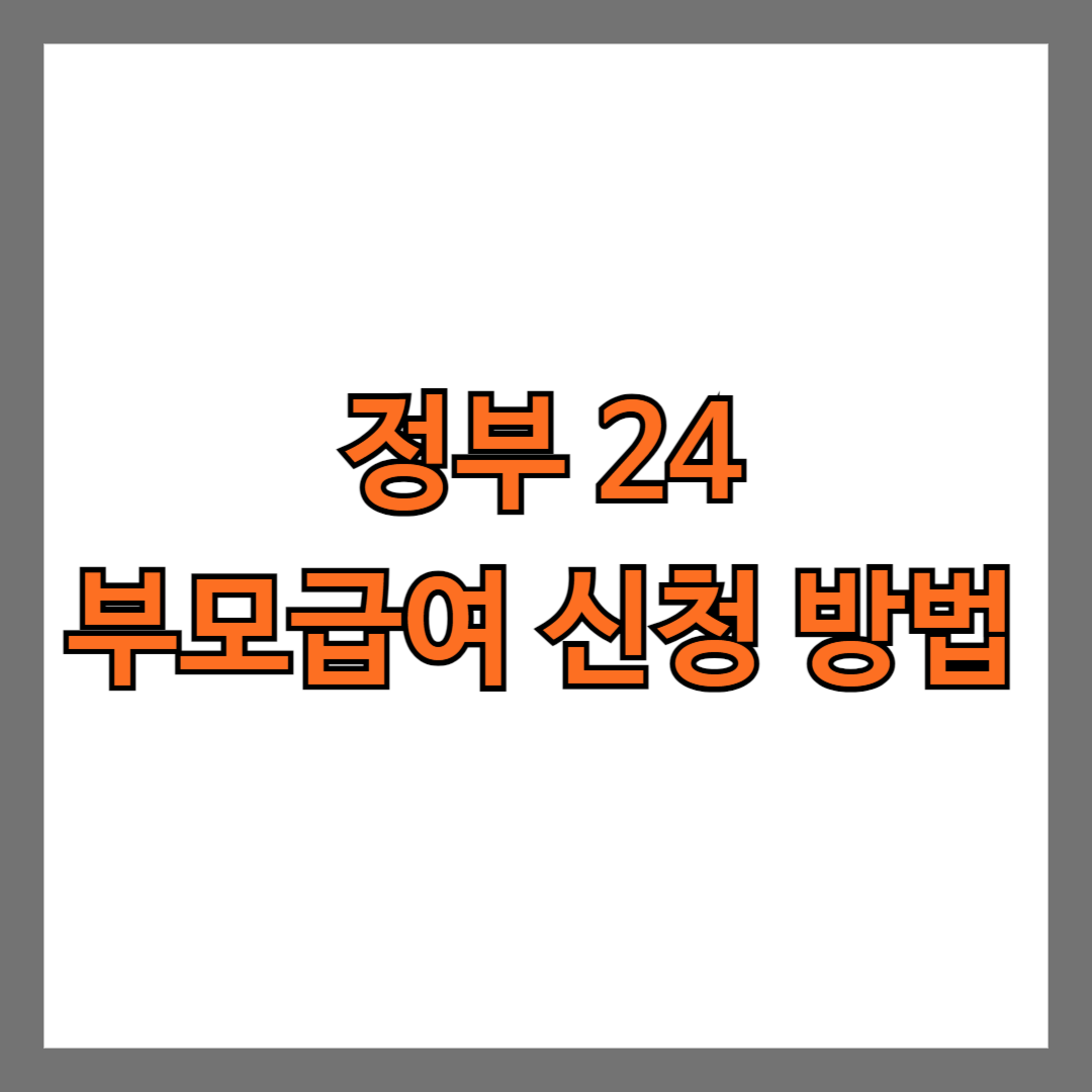 정부24 부모급여 신청 방법