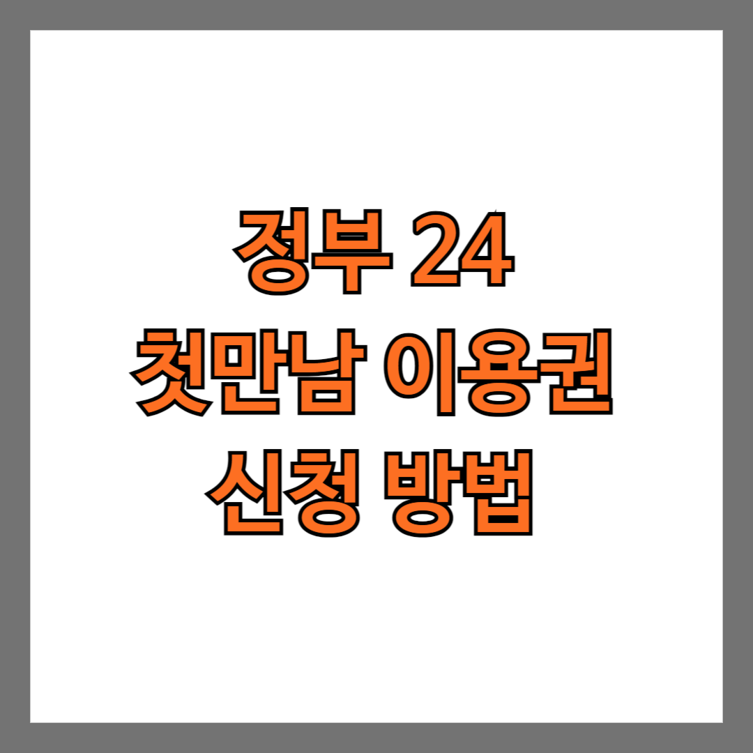 정부24 첫만남 이용권 신청 방법